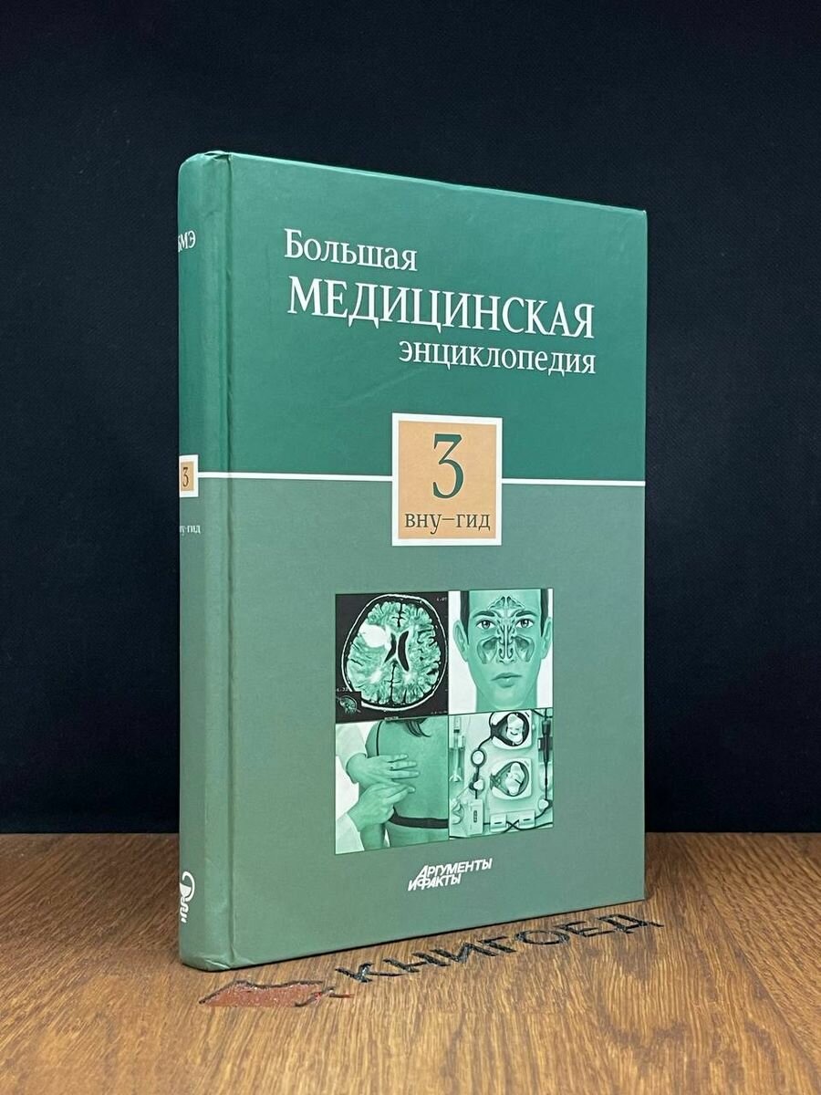 Большая медицинская энциклопедия в 30 томах. Том 3 2012