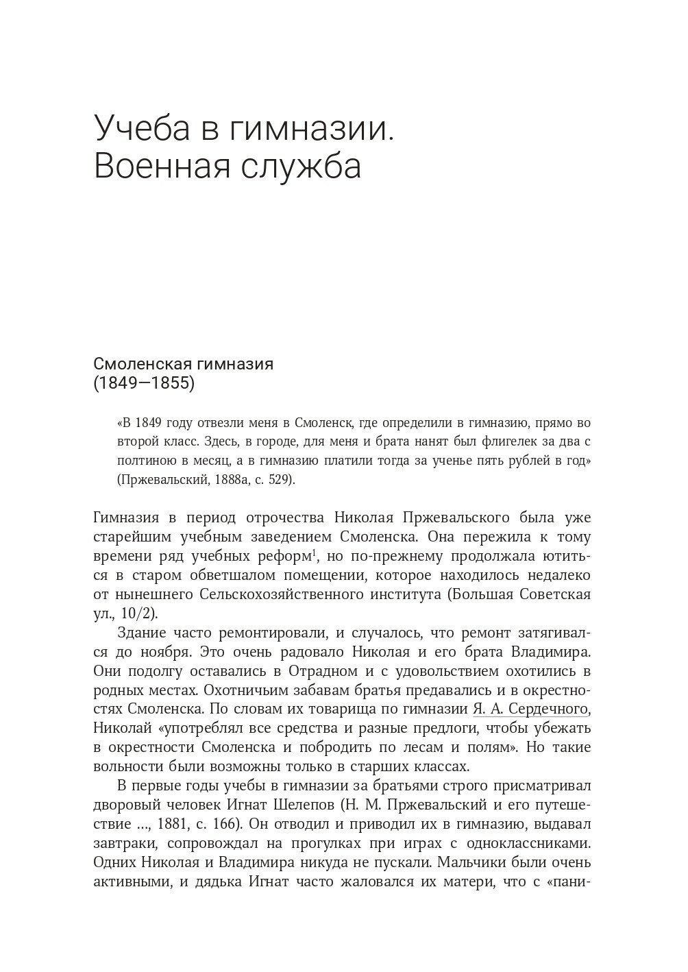 Николай Михайлович Пржевальский. Путешествие длиною в жизнь - фото №6