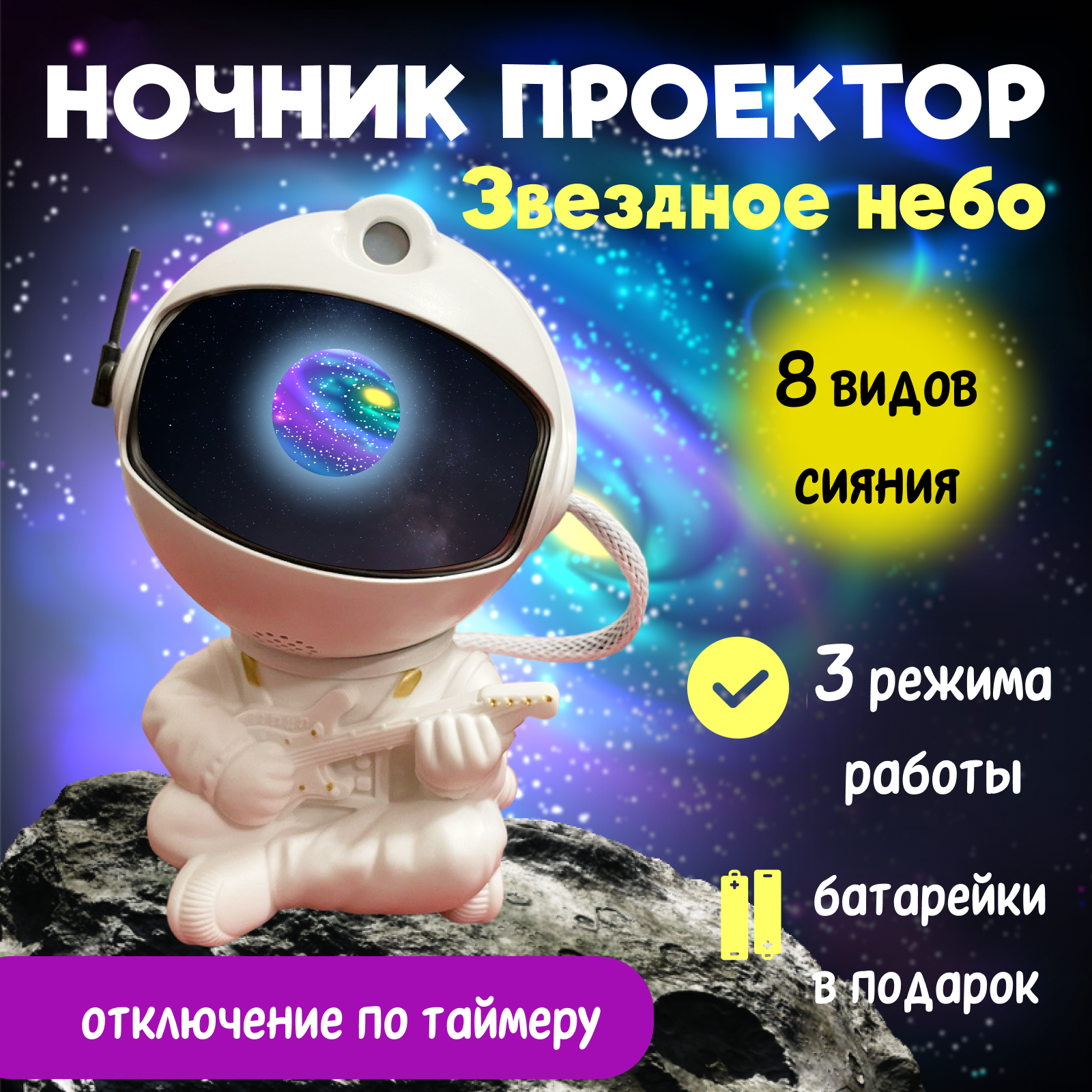 Детский ночник-проектор "Звездное небо" космонавт