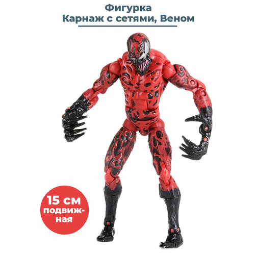 Фигурка симбиот Карнаж с сетями Веном Carnage Venom подвижная 15 см