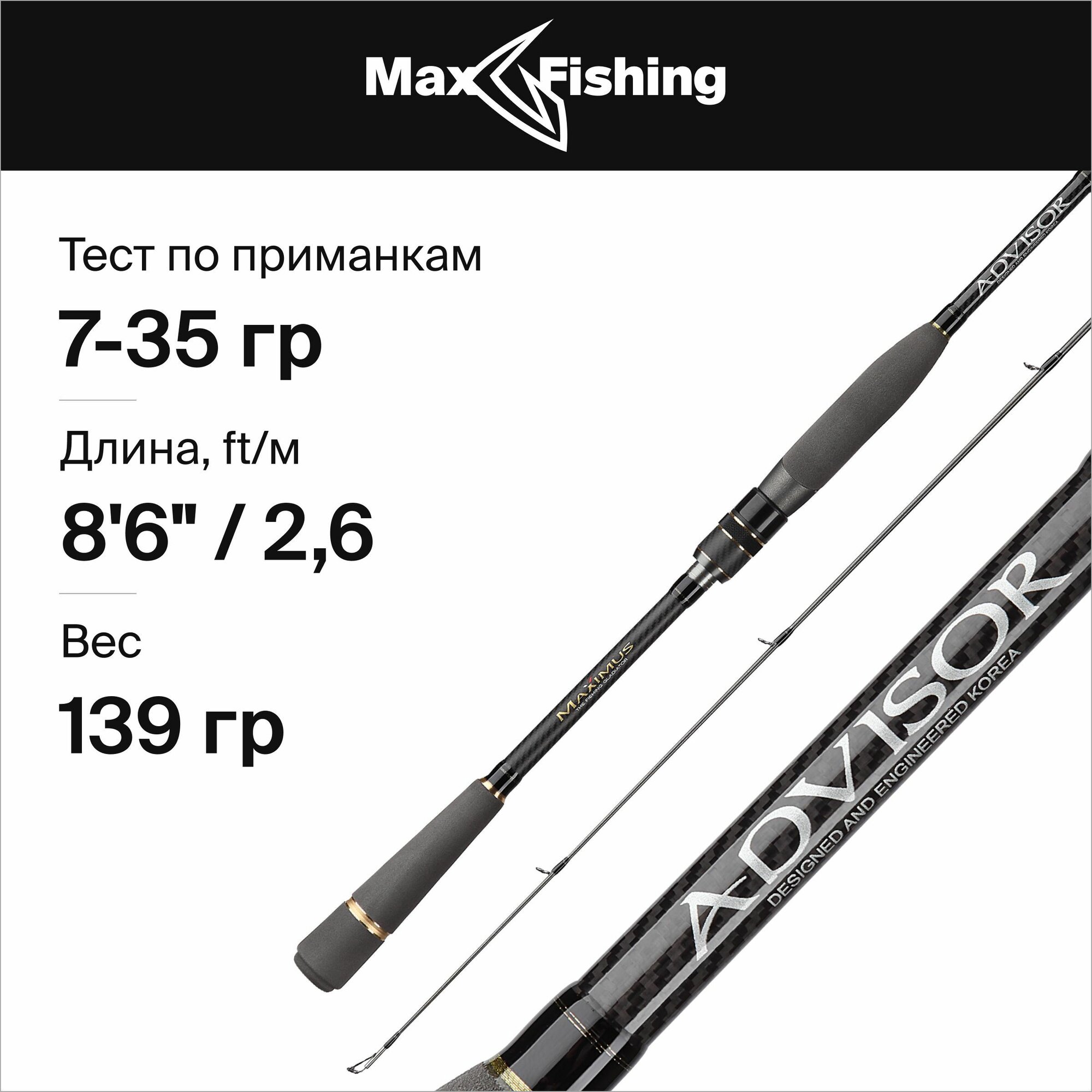 Спиннинг для рыбалки Maximus Advisor Jig 26M 7-35гр, 260 см, для ловли на джиг судака, щуки, сома, окуня / удилище спиннинговое штекерное