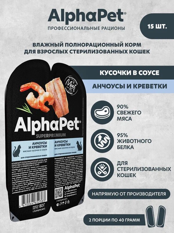 AlphaPet Superpremium Влажный полнорационный корм для взрослых стерилизованных кошек с анчоусами и креветками в соусе 80г (Упаковка 15 блистеров)