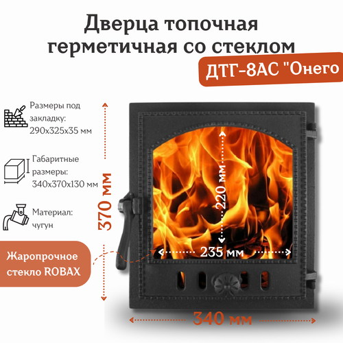 дверка топочная рубцовск дтг 8ас онего 290х325 под стекло герметичная Дверца топочная герметичная со стеклом ДТГ-8АС Онего (340*370 мм)