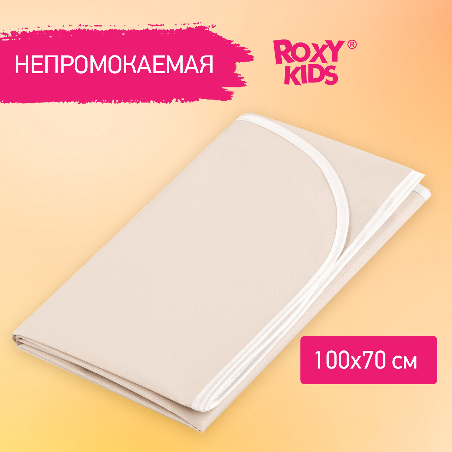 Многоразовая клеенка ROXY-KIDS подкладная с ПВХ покрытием 100х68 см