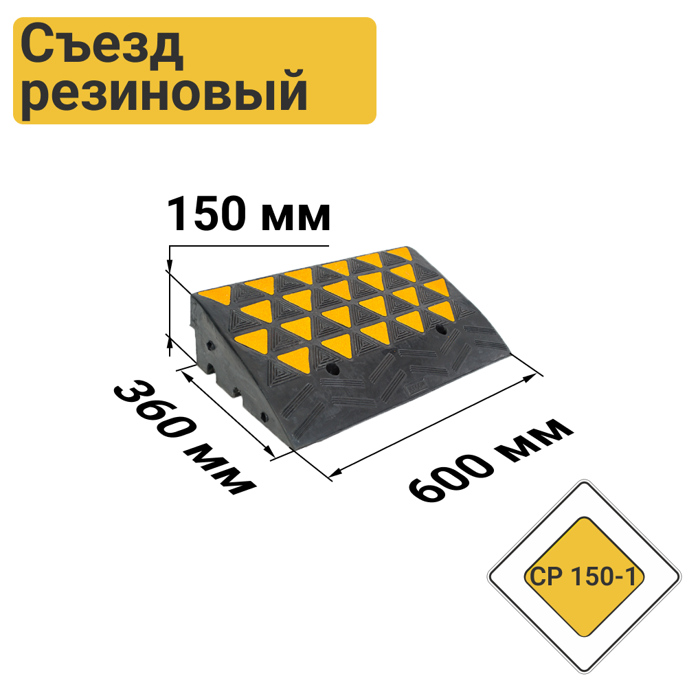 Съезд с бордюра резиновый СР-150-1 средняя часть 0,6х0,15х0,36м