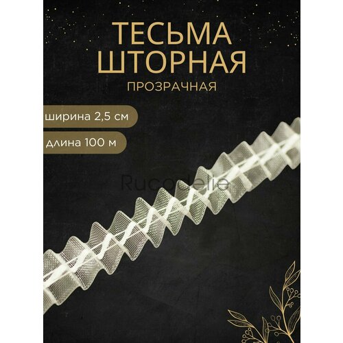 Шторная лента-тесьма 2,5см