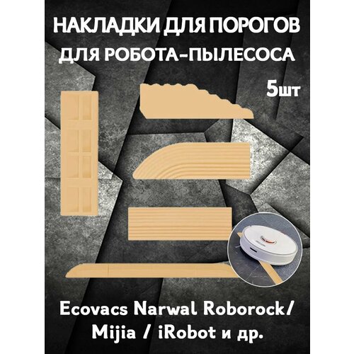 Запасные накладки аксессуары для робота пылесоса Ecovacs Narwal Roborock Mijia iRobot - комплект 5 шт 1378₽