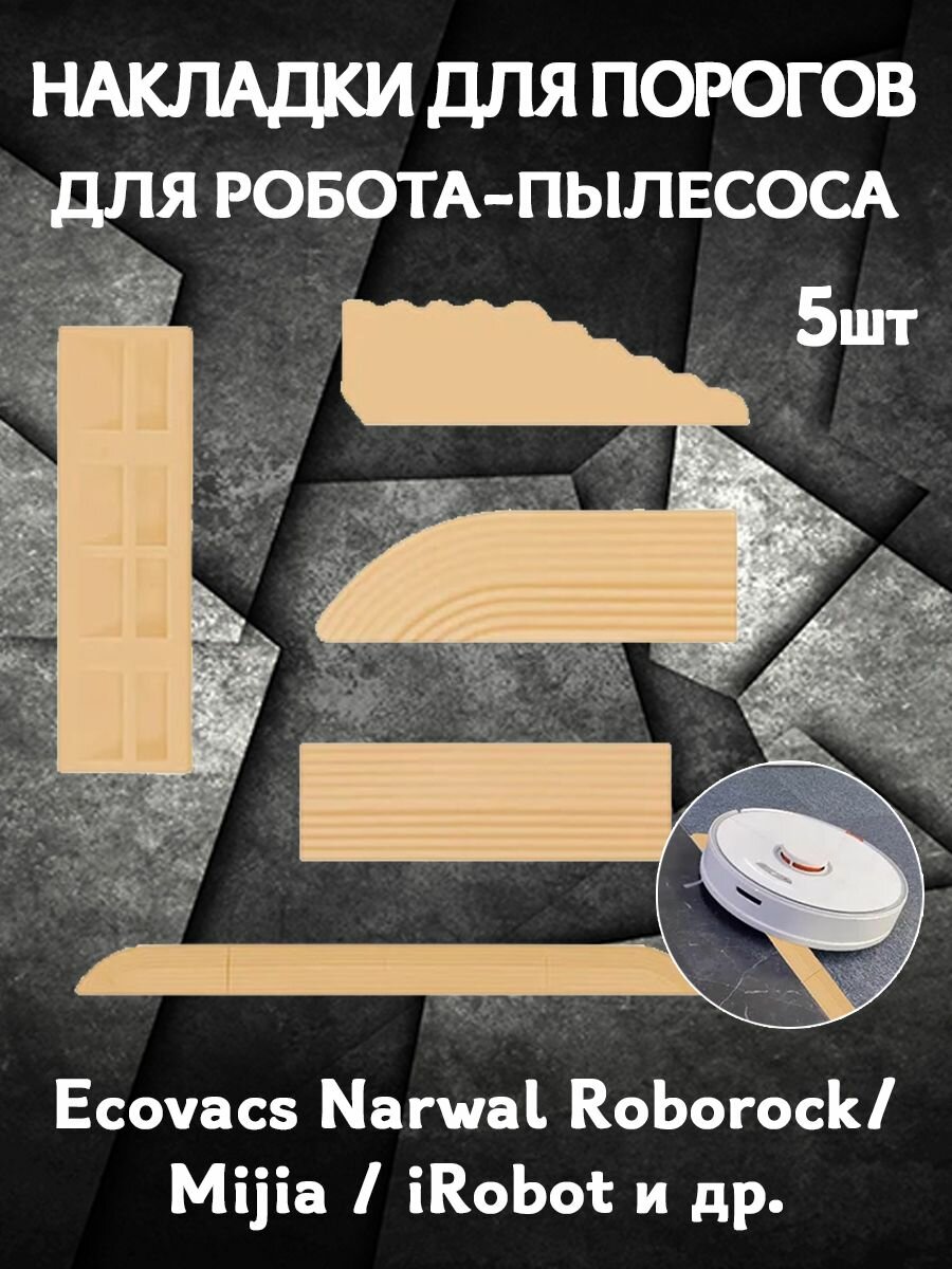 Запасные накладки аксессуары для робота пылесоса Ecovacs Narwal Roborock / Mijia / iRobot - комплект 5 шт