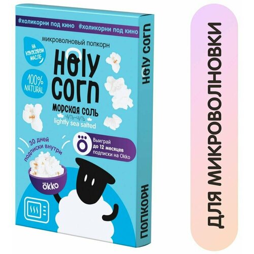 Попкорн Holy Corn Морская соль для СВЧ 65г х3шт