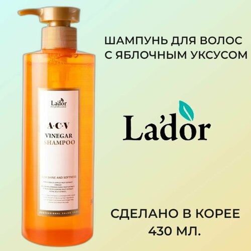 LADOR Шампунь с яблочным уксусом ACV VINEGAR SHAMPOO 430мл