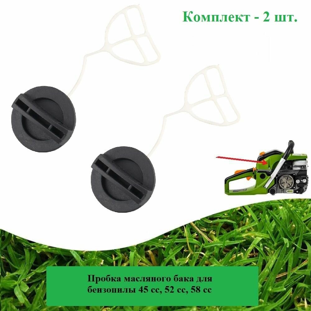 фото Пробка (2 шт.) масляного бака для бензопилы 45 сс, 52 сс, 58 сс 4500/5200