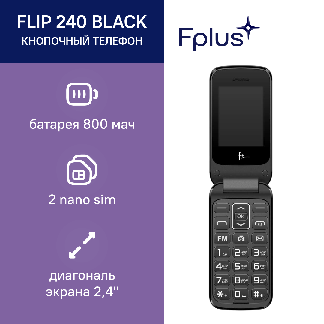 Телефон F+ Flip 240 Black, 2 SIM, черный