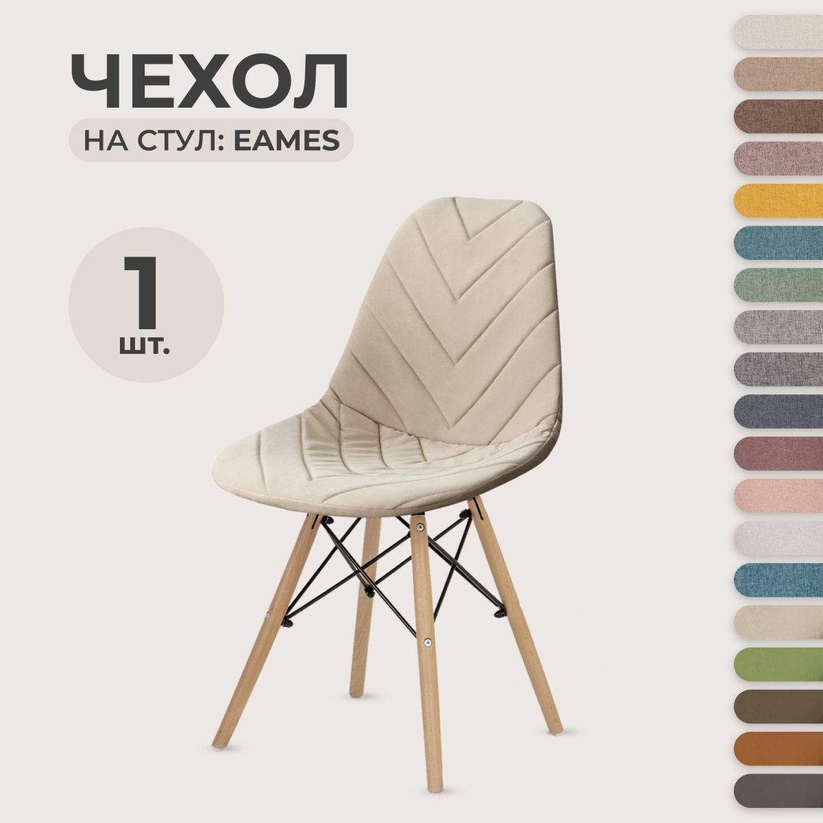 Чехол для стула PROtect в стиле Eames, ткань Велюр с прострочкой Светло-бежевый, 1 шт.
