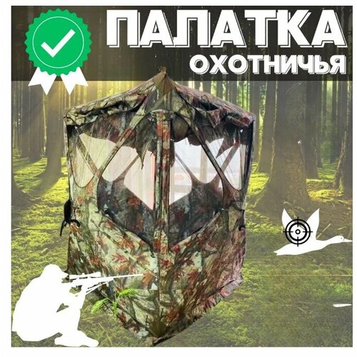 Засидка для охоты, маскировка, палатка камуфляжная 2 местная 190х190х203 см