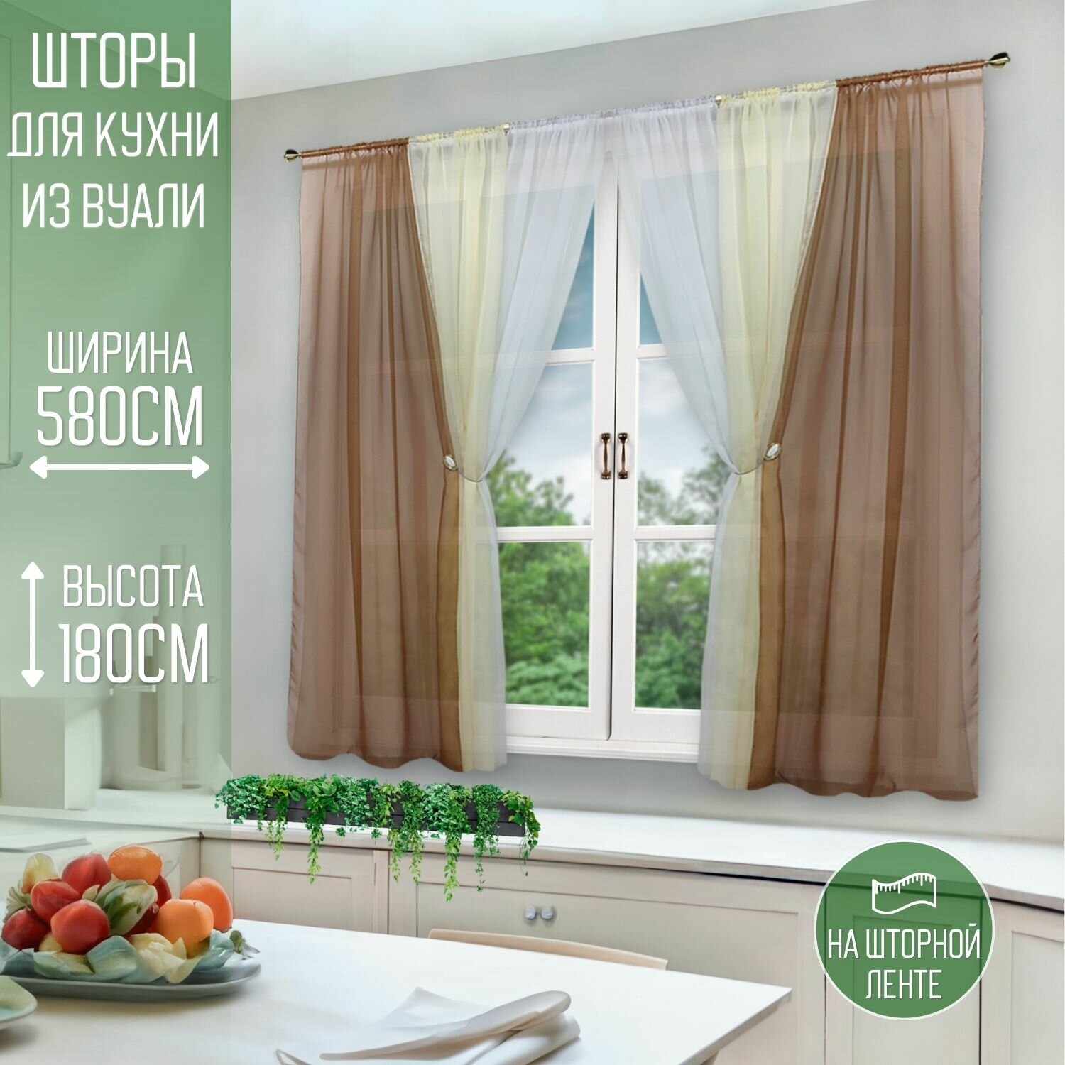 Шторы для кухни короткие тюль вуаль Домтекс35 "Радуга" 580*180см бежевый/молочный