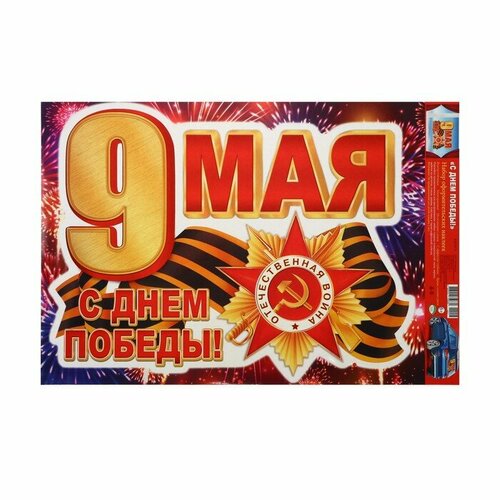 Мир открыток Наклейка "С Днём Победы! 9 мая!" 33,5 х 49 см