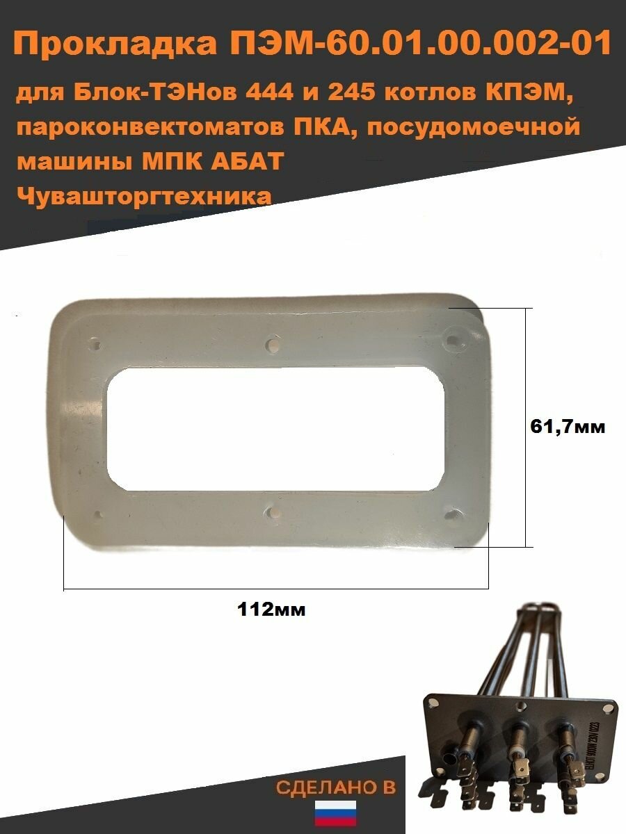 Прокладка КПЭМ-60.01.00.002-01 для котлов кпэм посудом МПК