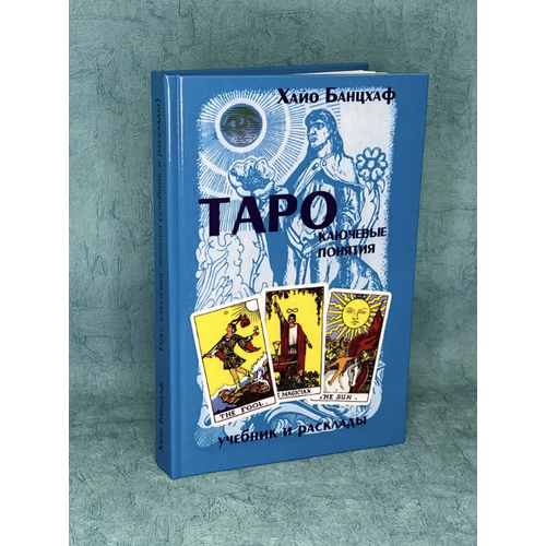 Книга Хайо Банцхаф "Таро ключевые понятия"