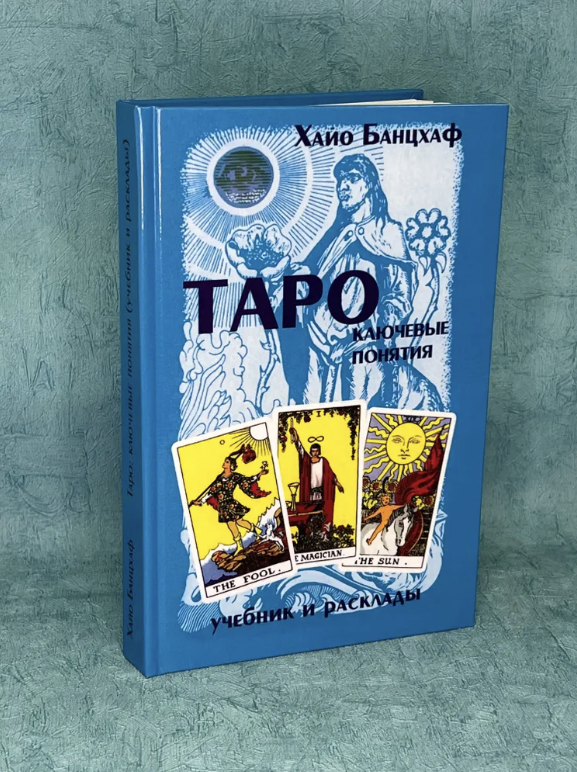 Таро ключевые понятия (учебник и расклады) (гол). Банцхаф Х. (МДМ) - фото №1