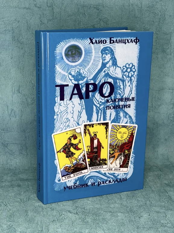 Книга Хайо Банцхаф "Таро ключевые понятия"