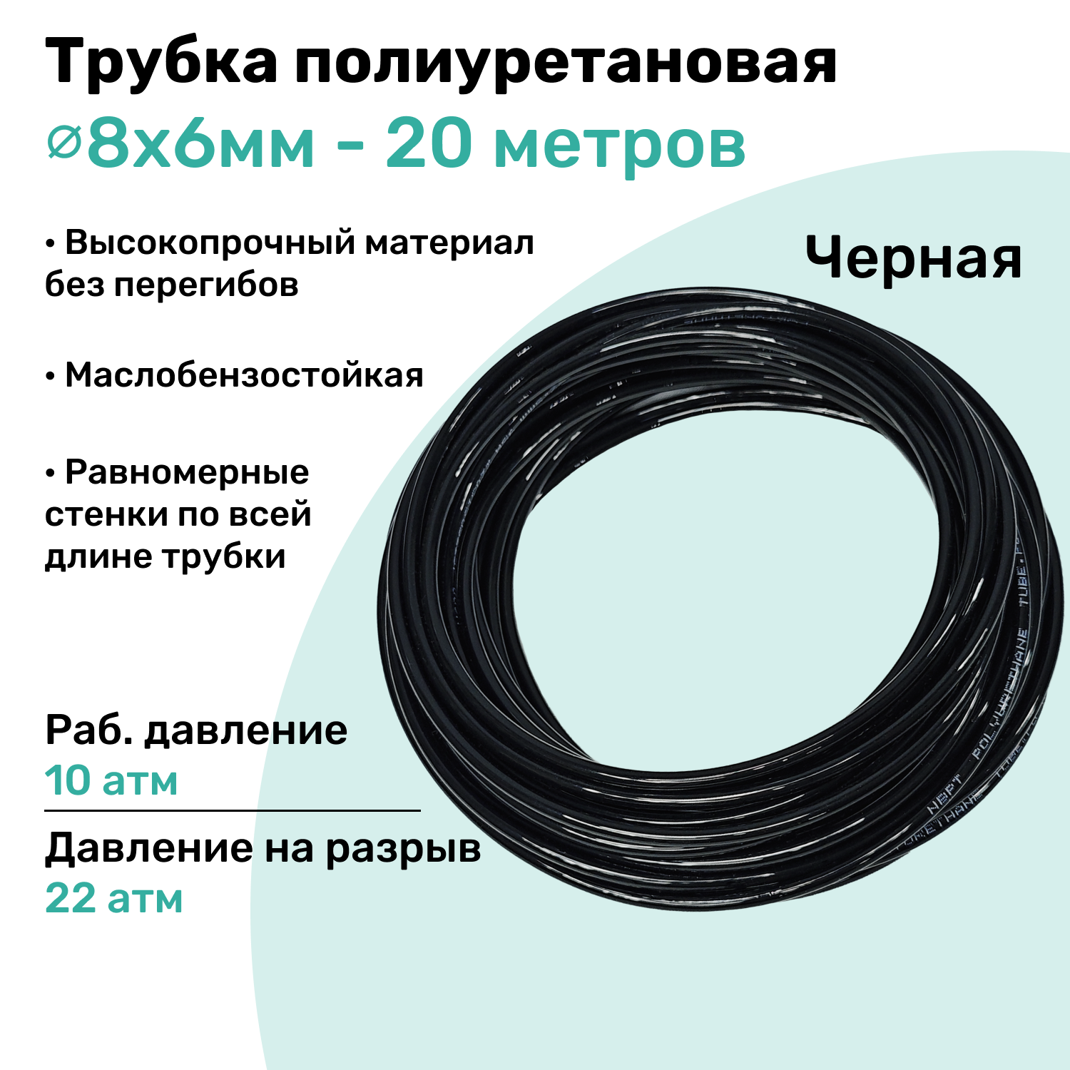 Трубка пневматическая полиуретановая 98A 8х6мм - 20м, маслобензостойкая, воздушная, Пневмошланг NBPT, Черная