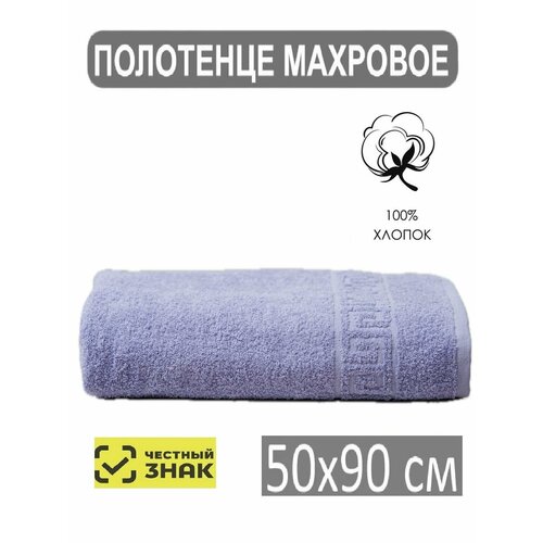 Полотенце махровое банное лавандовый 5090 Для лица рук волос ванны кухни бани пляжа аквапарка бассейна 50х90 см Плотность 430 грм2 100 хлопок Подарок Ашхабадский текстильный комплекс 459₽