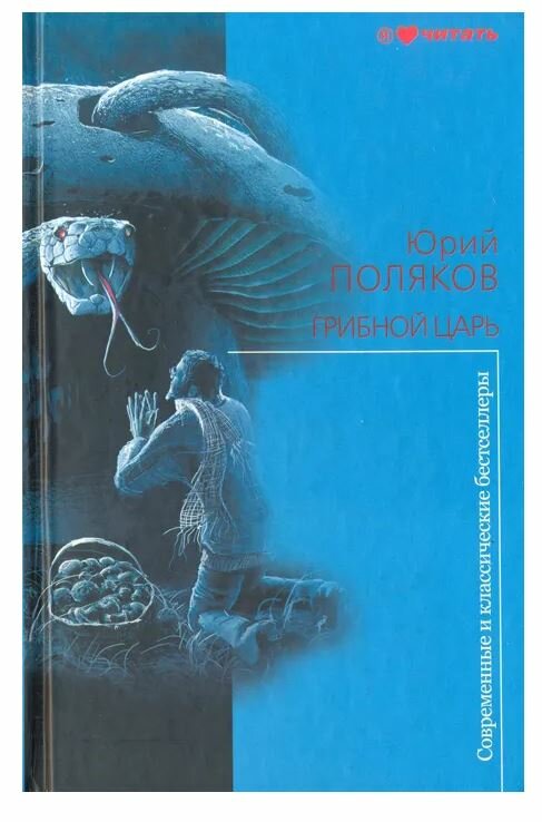 Грибной царь (Поляков Юрий Михайлович) - фото №6