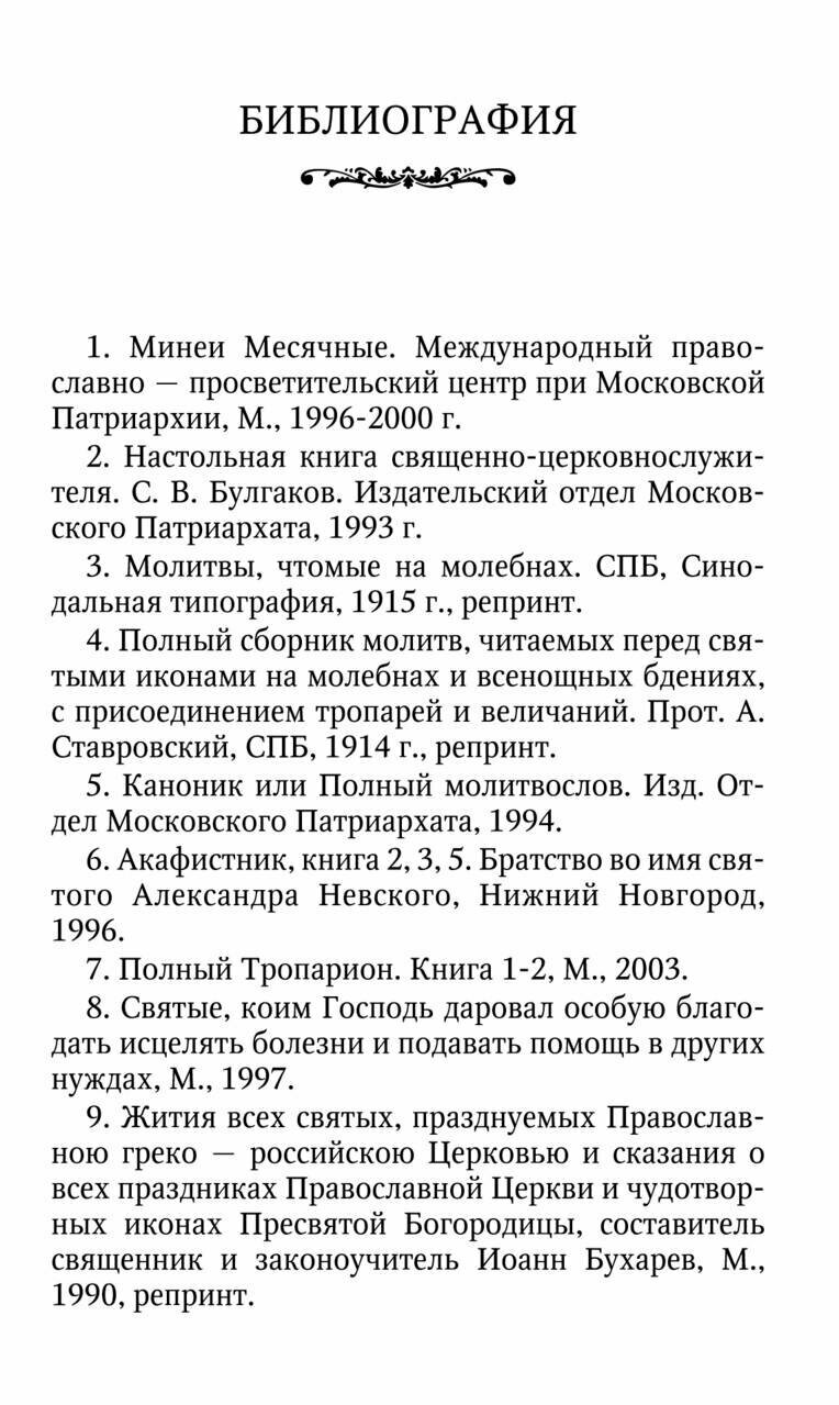 Молитвы к 125 угодникам Божиим, ходатаям наших пред Богом - фото №13