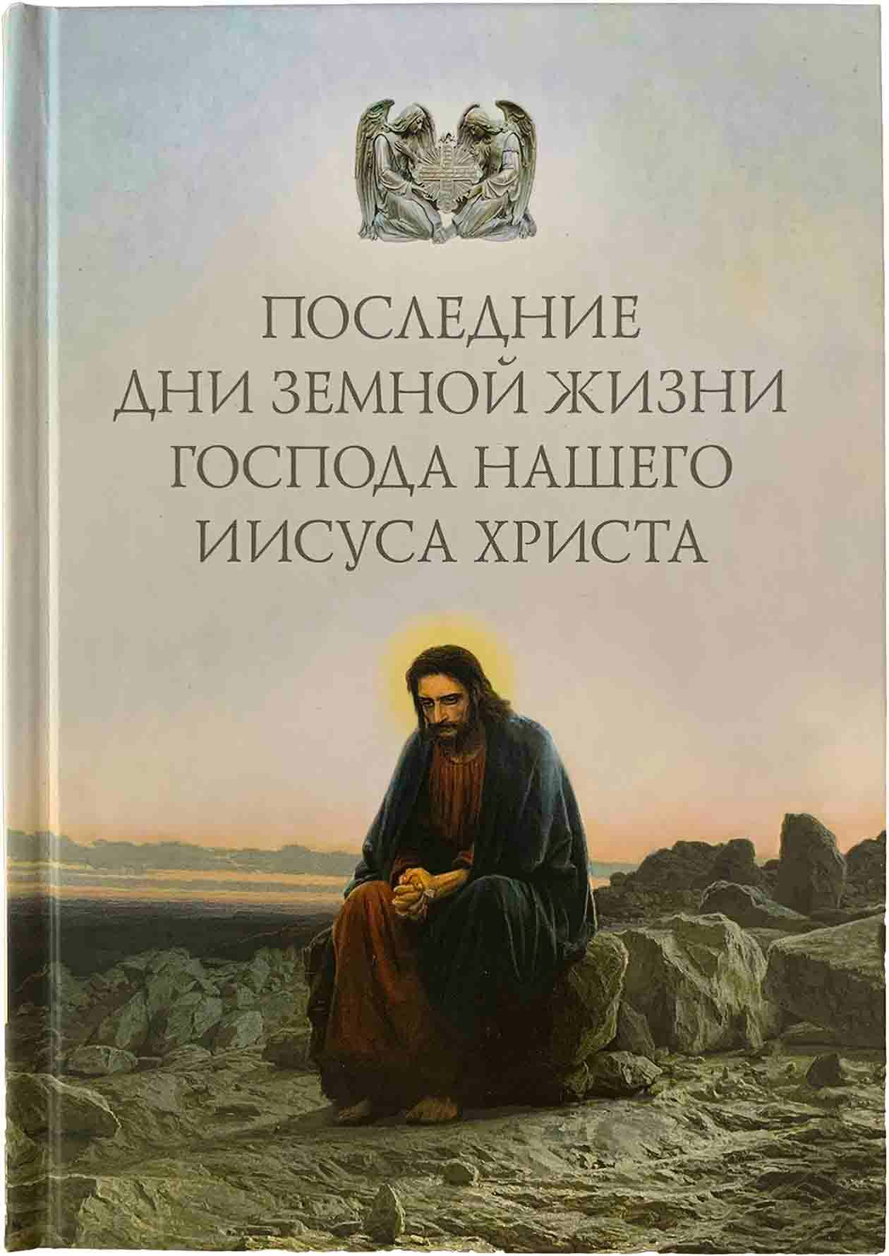 Последние дни земной жизни Господа нашего Иисуса "Я с вам до скончания века..." - фото №16