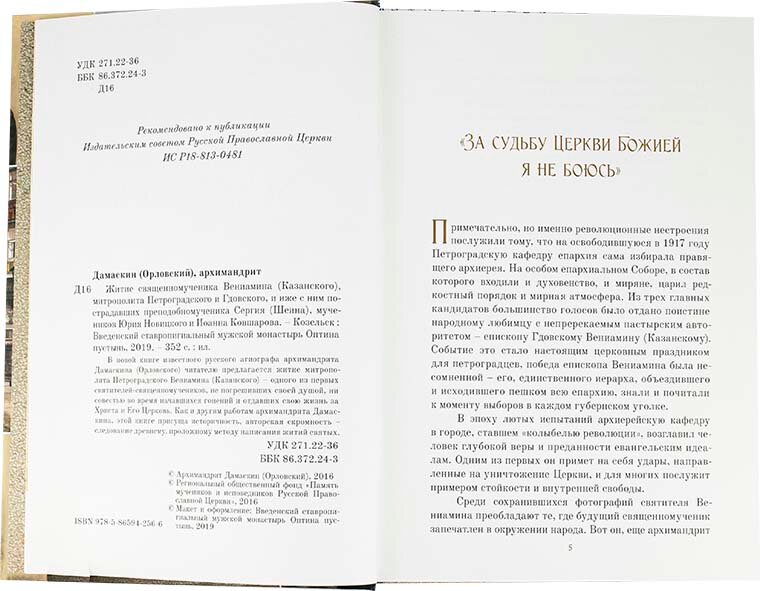 Житие священномученика Вениамина (Казанского), митрополита Петроградского и Гдовского, и иже с ним - фото №17