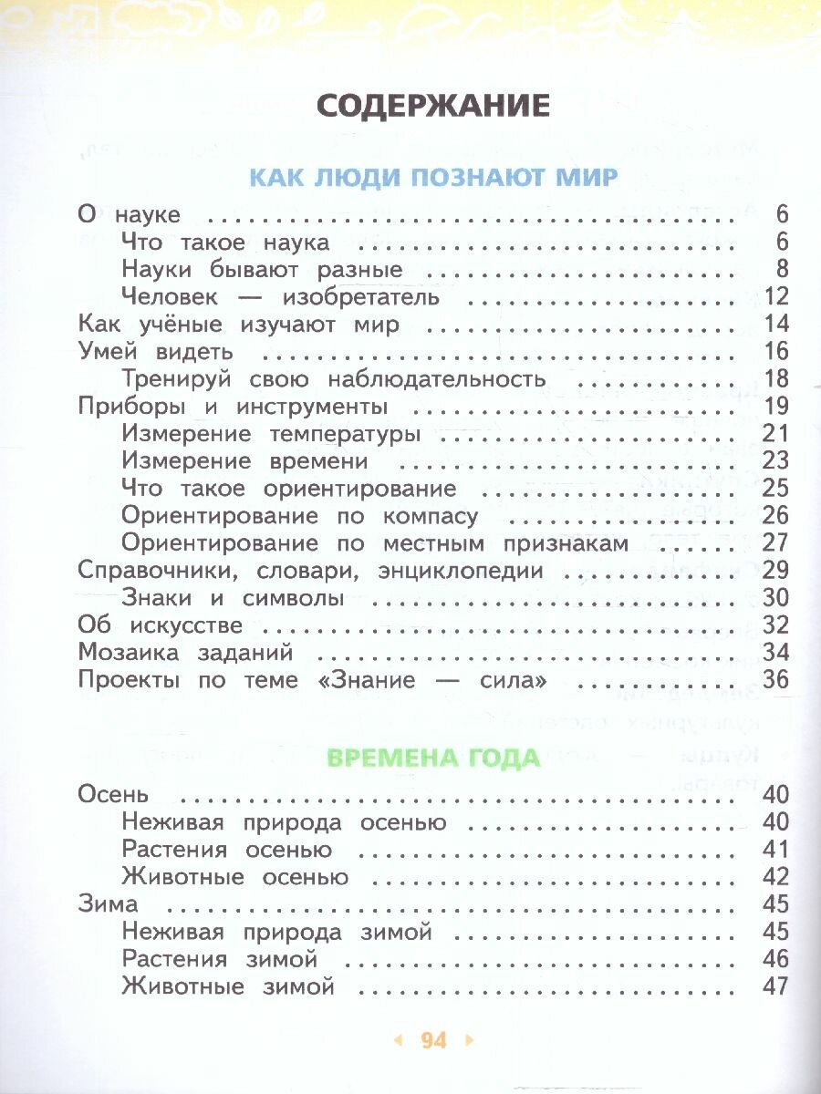 Окружающий мир. 2 класс. Учебное пособие. В 2-х частях. ФГОС - фото №5