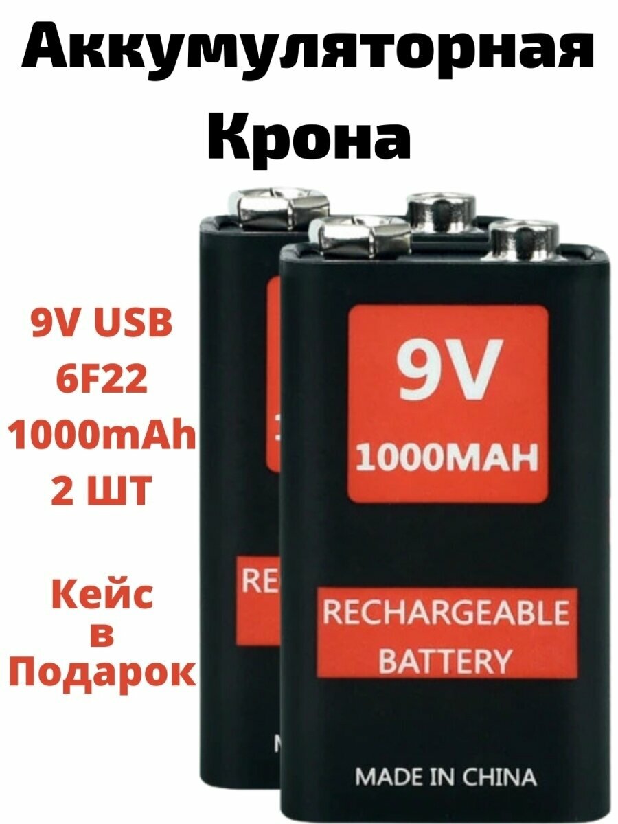 Аккумулятор Крона 9V Li-ion 6F22 1000mAh microUSB 2шт + кейс