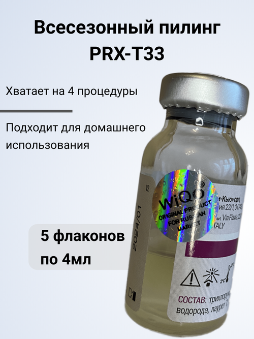 Упаковка пилинга PRX-T33 с голограммой, 5 флаконов по 4мл.