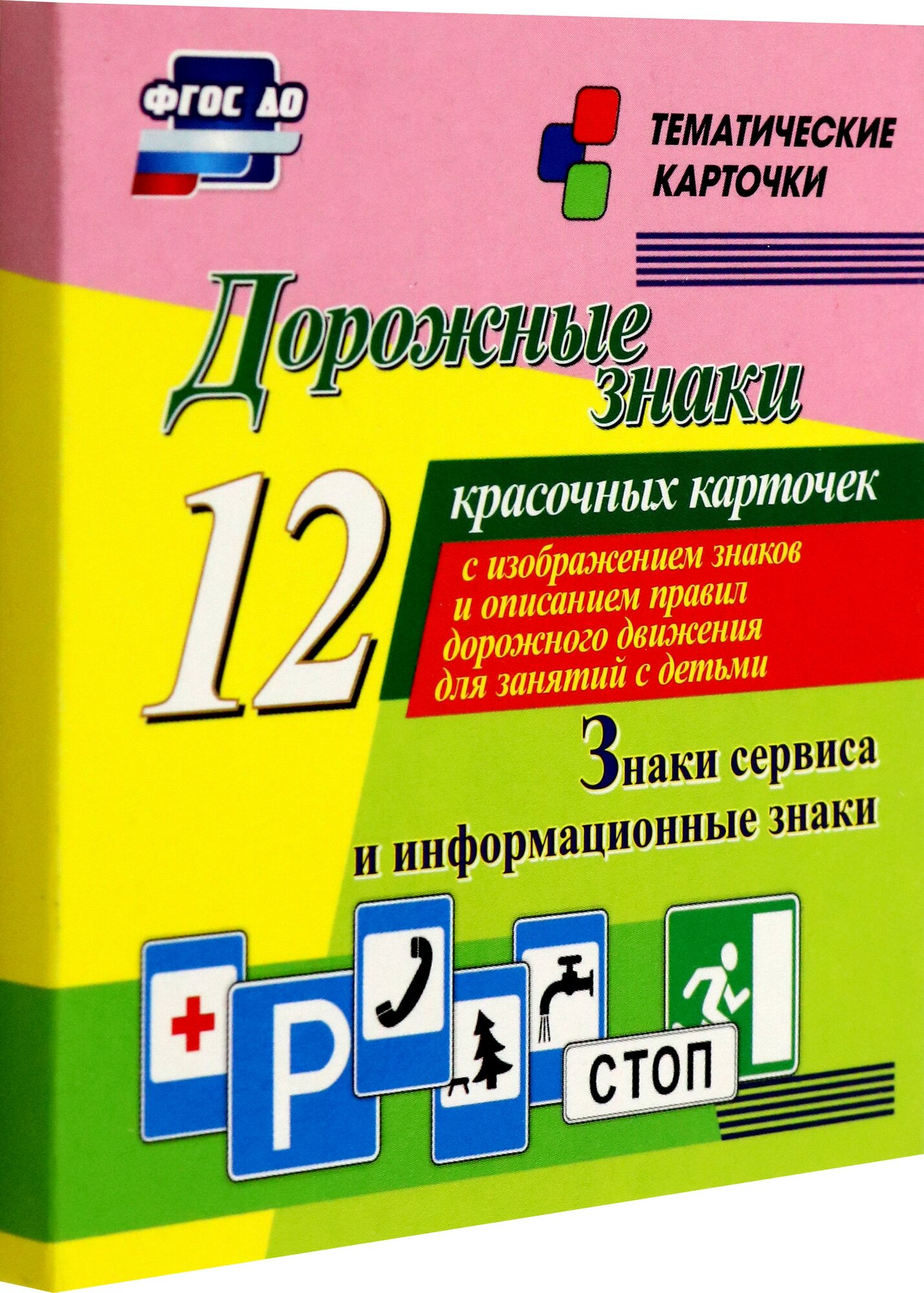 Дорожные знаки. Информационные знаки. 12 красочных карточек с изображением знаков и описанием правил