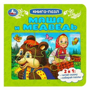 Умка Книга-пазл "Маша и медведь"