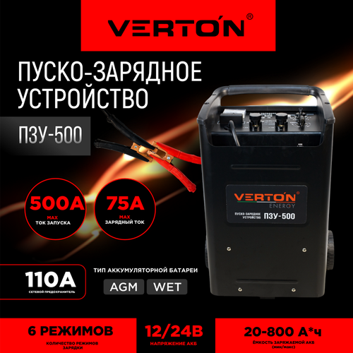 Пуско-зарядное устройство VERTON Energy ПЗУ- 500