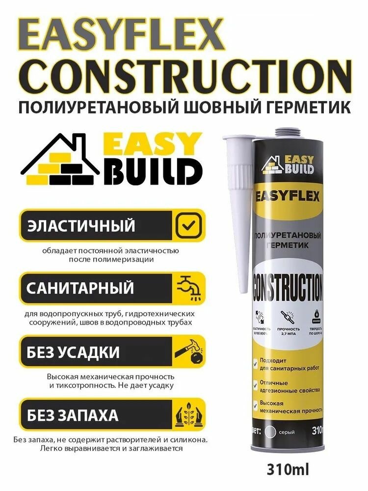 Полиуретановый шовный герметик Easyflex Construction бежевый, 310мл