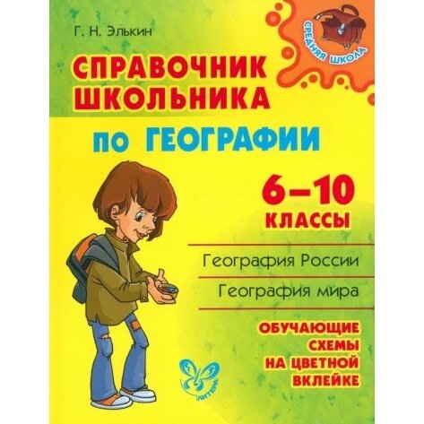 Справочник школьника по географии. 6-10 классы - фото №5