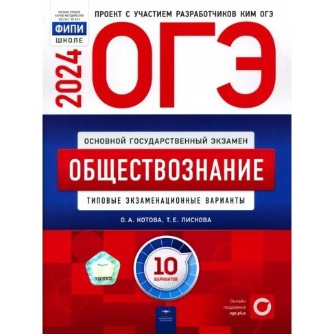 Котова О. А. и др. ОГЭ-2024. Обществознание. Типовые экзаменационные варианты. 10 вариантов. ОГЭ. ФИПИ - школе