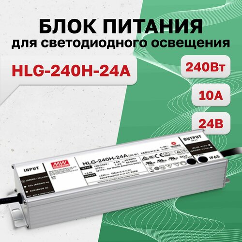 HLG-240H-24A, блок питания для светодиодного освещения