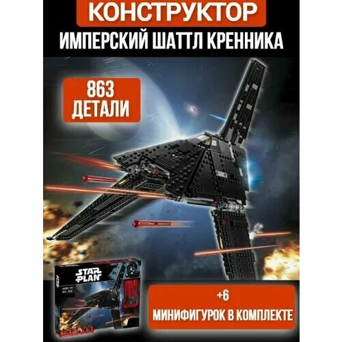 Конструктор Звездные войны в подарок мальчику конструктор звездные войны лезвие бритвы 1023 детали 81071