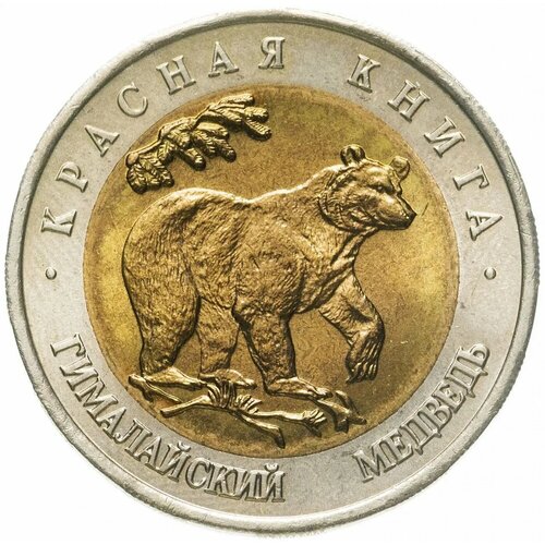 50 рублей 1993 ЛМД гималайский медведь