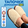 Тапочки ИДЕЯ И ТОЧКА