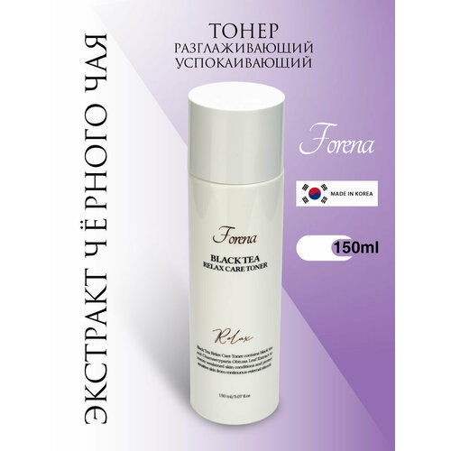Разглаживающий успокаивающий тонер с экстрактом чёрного чая, 150мл, FORENA