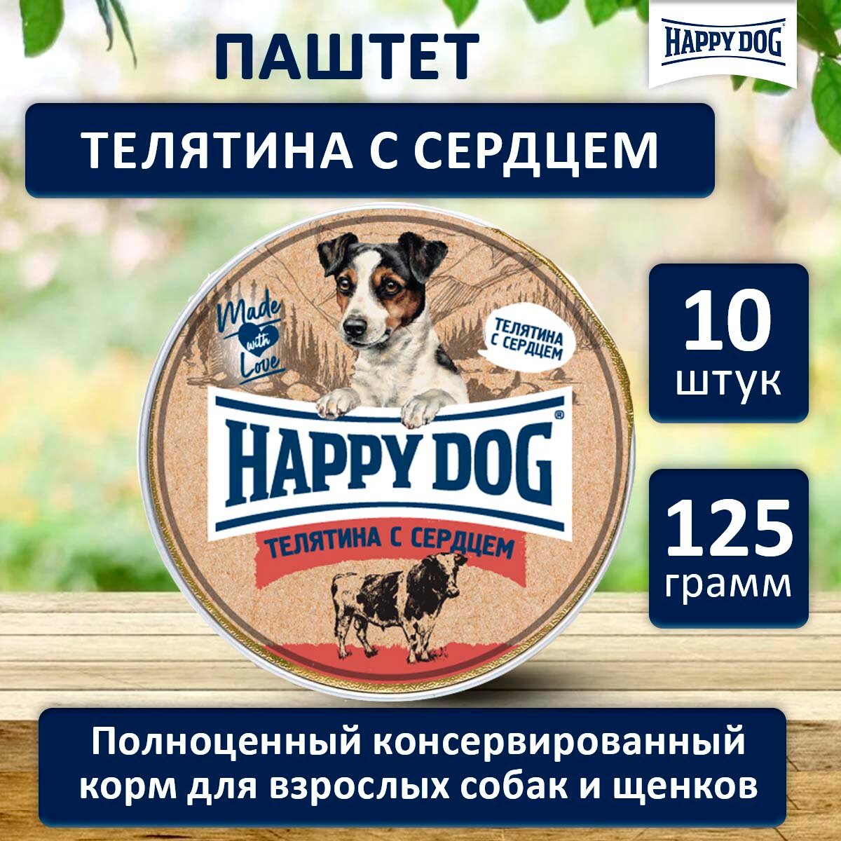 Влажный корм для собак мелких пород с Телятиной и сердце Хэппи Дог Happy Dog Natur Line паштет, 125 г х 10 шт.