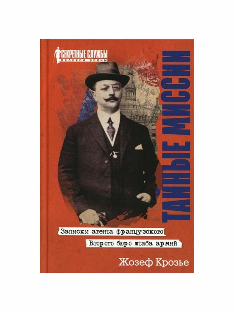 Тайные миссии Записки агента французского Второго бюро штаба армий - фото №1