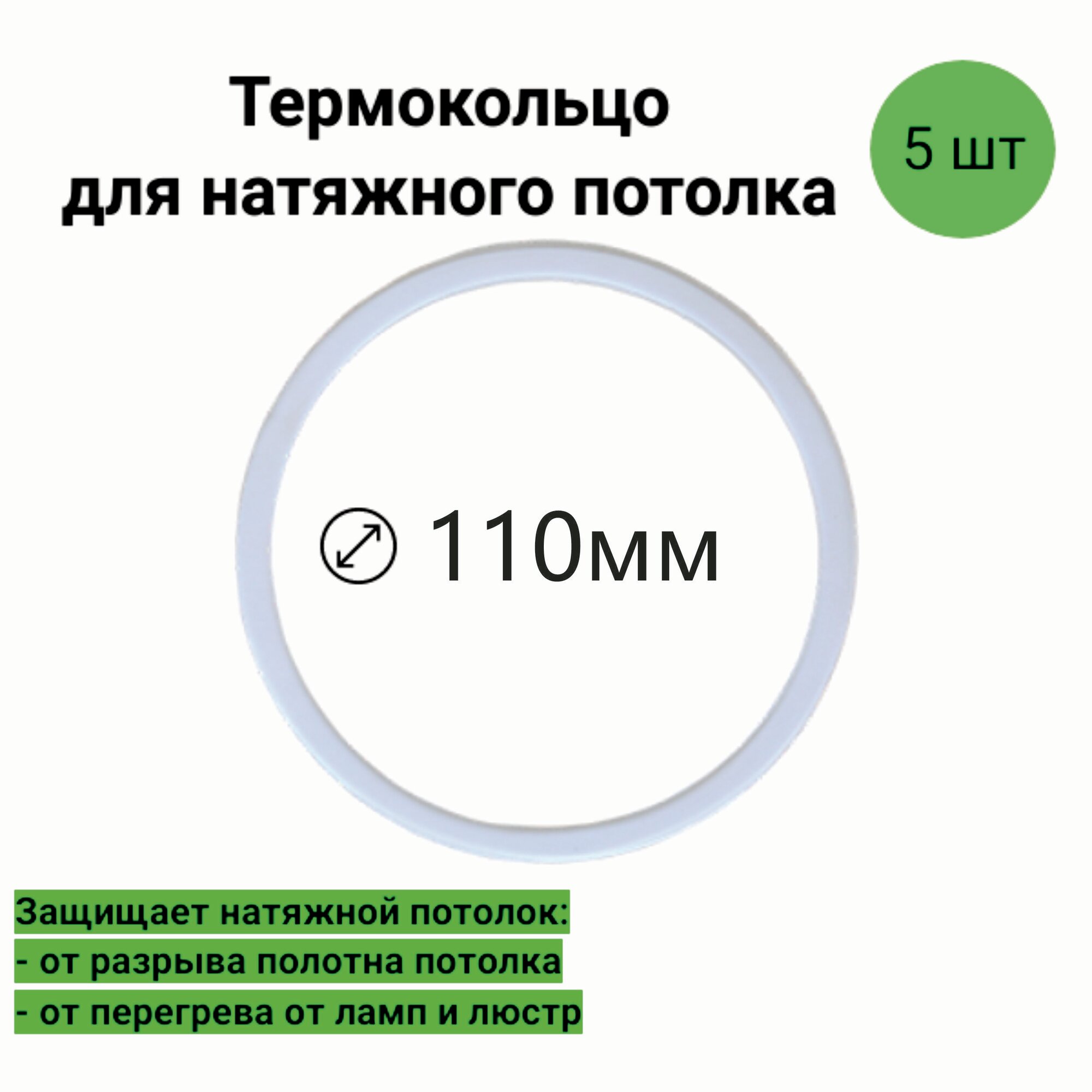 Термокольцо для натяжного потолка D-110мм (5шт)