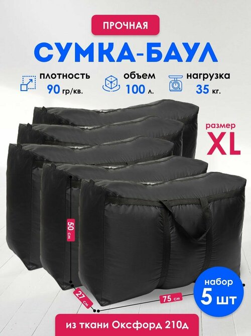 Комплект сумок , 5 шт., 100 л, 27х50х75 см, черный