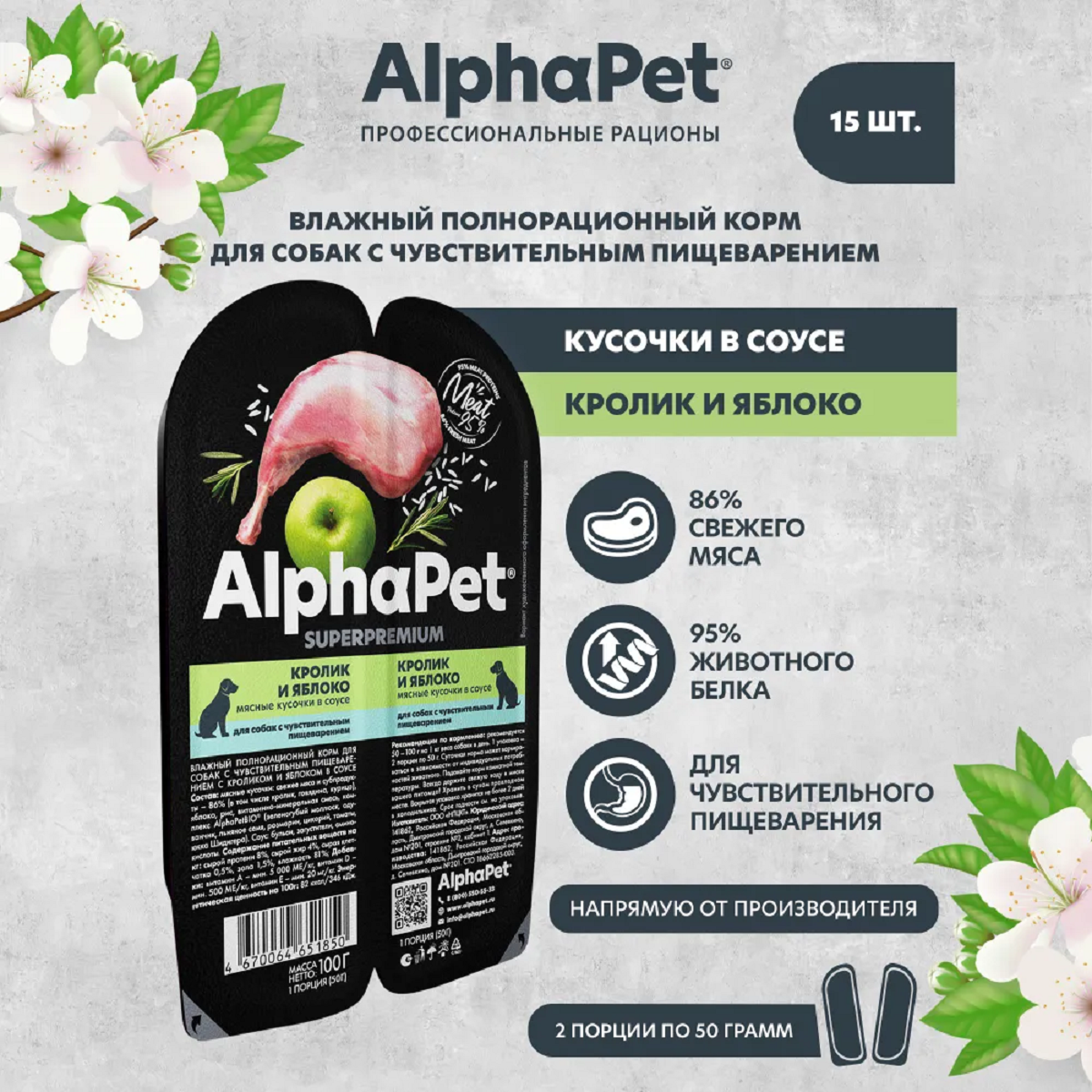 AlphaPet Superpremium пауч для собак с чувствительным пищеварением кусочки в соусе Кролик и яблоко 100г (15 штук)