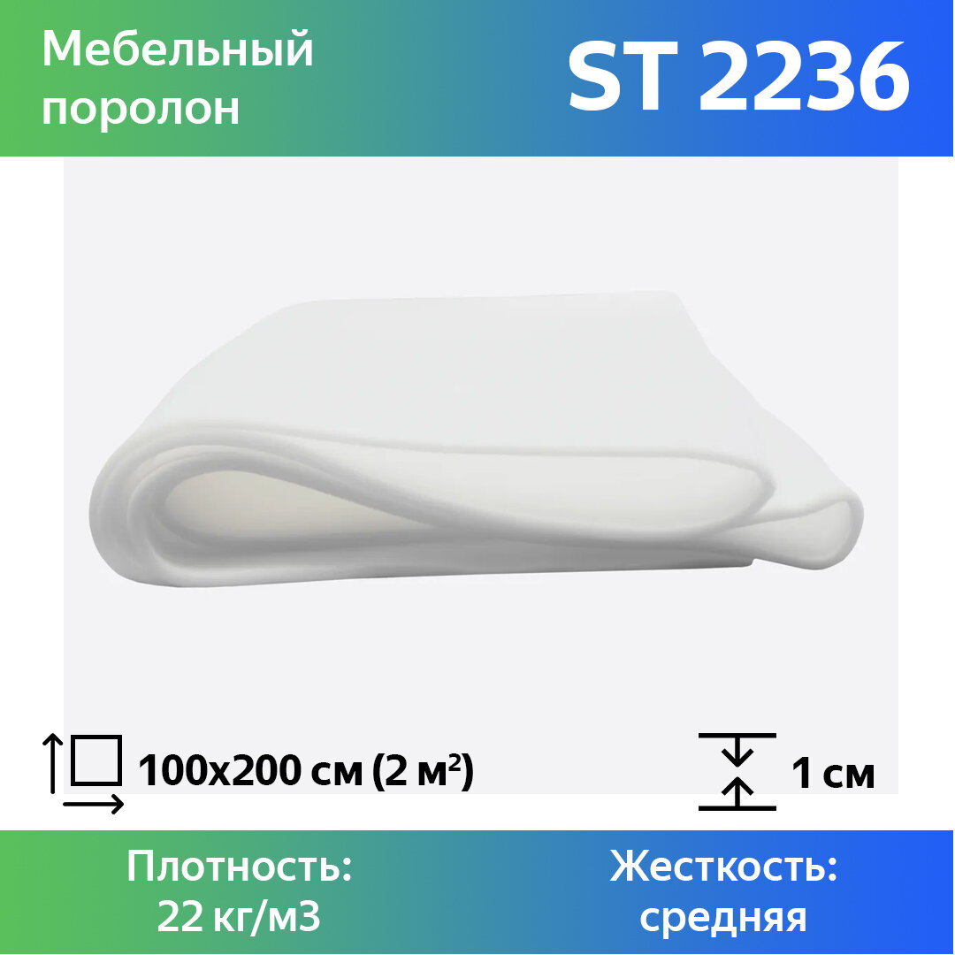 Мебельный поролон ST 2236 10x1000x2000мм, плотность 22кг/м3, жесткость 36 кПа, для обивки стульев, подлокотников и салона автомобиля